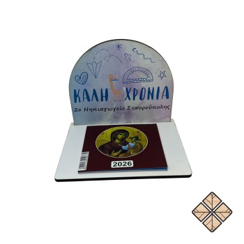 HM_EPITRAPEZIO KALH XRONIA